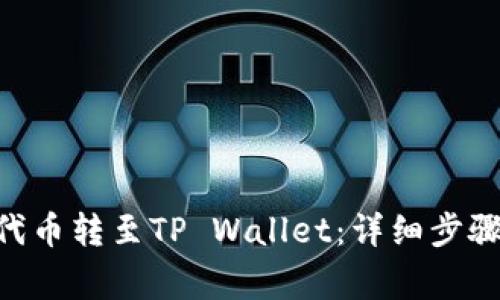 如何将NET代币转至TP Wallet：详细步骤与注意事项