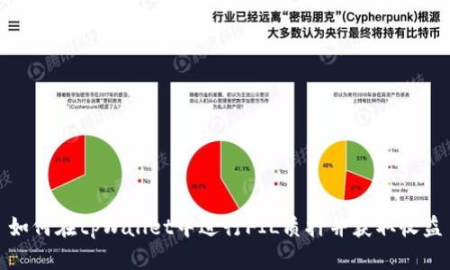 如何在tpWallet中进行FIL质押并获取收益