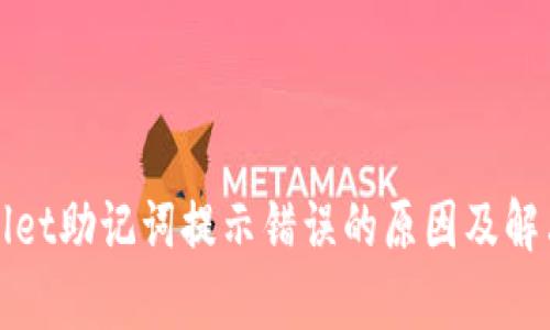 tpWallet助记词提示错误的原因及解决方案