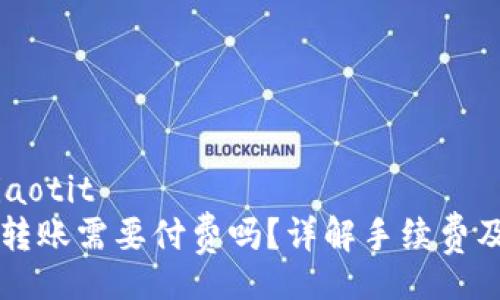 jiaotit/jiaotit
tpWallet转账需要付费吗？详解手续费及相关问题