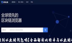 比特币能提到以太坊钱包