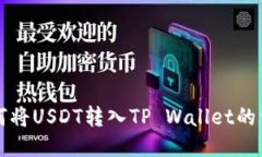欧易如何将USDT转入TP Wal
