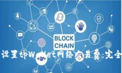 如何设置tpWallet网络交易费