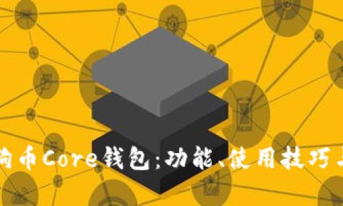 全面了解狗狗币Core钱包：功能、使用技巧与安全性分析