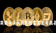 狗狗币手机钱包推荐及使用指南