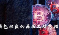 USDT钱包被盗的原因及防范