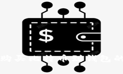 低手续费购买比特币到钱包的最佳指南