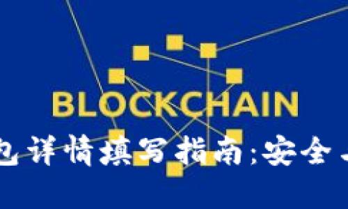 以太坊钱包详情填写指南：安全与便捷并重