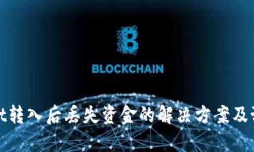 tpWallet转入后丢失资金的解决方案及预防措施