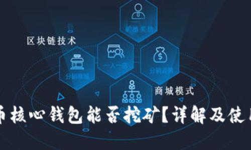 比特币核心钱包能否挖矿？详解及使用指南