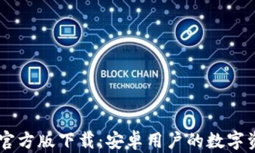 
tpWallet App官方版下载：安卓用户的数字资产管理新选择