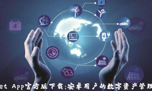 
tpWallet App官方版下载：安卓用户的数字资产管理新选择