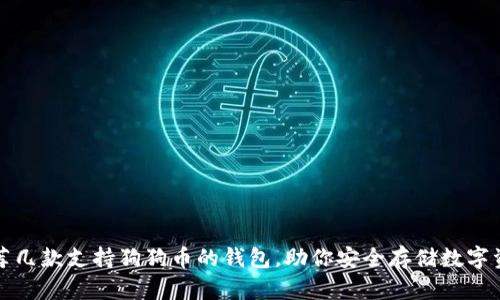 推荐几款支持狗狗币的钱包，助你安全存储数字资产