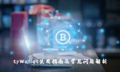 tpWallet使用指南及常见问题