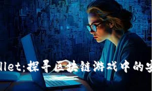 链游tpWallet：探寻区块链游戏中的安全与便捷