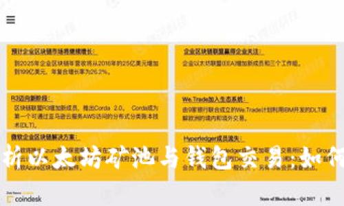 全面解析以太坊矿池与钱包交易：如何选择与