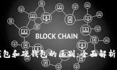 比特币软钱包和硬钱包的