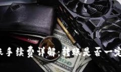 tpWallet转账手续费详解：转