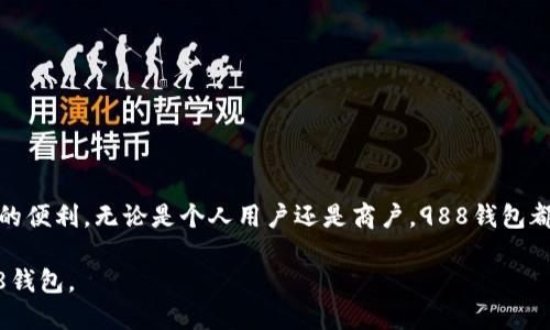 biao ti/biao ti988钱包app下载/biao ti  
钱包, 988钱包, 钱包app下载, 数字钱包/guanjianci  

引言  
在数字化时代，移动支付和数字钱包的使用频率日益增加。988钱包作为一款新兴的数字钱包，凭借其便捷的支付功能和安全的交易环境，受到了用户的广泛关注。本篇文章将详细介绍988钱包的各个方面，包括其特色、功能、使用方法等，并为用户提供全面的下载和使用指南。  

什么是988钱包？  
988钱包是一款基于移动互联网的数字钱包应用，旨在为用户提供安全、快捷的金融交易服务。用户可以通过988钱包方便地进行在线支付、转账、充值、消费等多种金融操作。该钱包不仅支持多种支付方式，还集成了诸如账户管理、交易记录查询、优惠活动等多项实用功能。  

988钱包的主要功能  
988钱包的功能十分丰富，主要包括以下几个方面：  
ul  
    listrong便捷支付：/strong用户可以使用988钱包进行实时支付，无需携带现金或信用卡，只需通过手机完成操作。/li  
    listrong安全性高：/strong988钱包采用多重安全保护措施，如数据加密、指纹识别等，确保用户的资金安全。/li  
    listrong转账服务：/strong用户之间的转账操作即时到账，支持多种账户间的转账方式。/li  
    listrong交易记录：/strong用户可以随时查询自己的交易记录，以便于进行资金管理。/li  
    listrong优惠活动：/strong988钱包定期推出各种优惠活动，用户通过使用钱包支付可以享受多种折扣。/li  
/ul  

如何下载988钱包？  
下载988钱包的步骤非常简单，用户只需前往手机应用商店（如iOS的App Store或Android的应用市场），在搜索框中输入“988钱包”，然后点击下载并安装应用。完成安装后，用户可以打开应用并按照提示进行注册和登录。  

988钱包的优势  
与其他数字钱包相比，988钱包拥有多项明显的优势：  
ul  
    listrong用户友好的界面：/strong988钱包的设计直观，操作简便，即使是初次使用的用户也能快速上手。/li  
    listrong低交易费用：/strong相较于传统金融服务，988钱包的交易费用较低，为用户节省了不少费用。/li  
    listrong多样的支付选择：/strong用户可以选择多种支付方式，如QR码支付、信用卡绑定等，这使得支付过程更加灵活。/li  
/ul  

常见问题解答  
1. 988钱包安全吗？  
安全性是用户最关心的问题之一。988钱包为用户提供了多重安全保障措施。例如，所有的用户数据和交易信息都会经过加密处理，防止信息泄露。此外，988钱包还提供指纹识别、面部识别等生物识别技术，以确保只有用户本人能够访问账户。定期更新的安全系统和24小时的监控机制进一步提升了钱包的安全性。  

2. 如何解决988钱包使用中的问题？  
在使用988钱包的过程中，用户可能会遇到各种问题，比如支付失败、账户被锁定等。首先，用户可以参考应用内的帮助中心，那里提供了常见问题的解决方案。如果问题依然存在，用户可以通过应用内的客服功能直接联系客服人员，获取专业的支持。对于更复杂的问题，还可以通过官方网站或者社交媒体平台寻求帮助。  

3. 988钱包适合哪些人群使用？  
988钱包适合广泛的人群使用，包括但不限于：  
ul  
    listrong学生：/strong对于学生来说，988钱包提供了便捷的小额支付功能，可以方便日常购物和消费。/li  
    listrong上班族：/strong在忙碌的工作中，上班族可以通过988钱包快速完成支付，节省了宝贵时间。/li  
    listrong中小商户：/strong中小商户可以利用988钱包接受电子支付，增加收入渠道，提升顾客体验。/li  
/ul  

4. 988钱包与其他数字钱包的对比如何？  
与其他数字钱包，如支付宝和微信支付相比较，988钱包在操作简便性、费用低廉以及用户隐私保护方面都有自己的独特优势。虽然市场竞争激烈，但988钱包通过不断用户体验，积累了大量忠实用户。对于特定的用户群体，988钱包的创新和灵活性让它获得了不错的市场反馈。  

5. 未来988钱包的趋势是什么？  
未来，988钱包的主要发展趋势可能集中在以下几个方面：  
ul  
    listrong功能多样化：/strong随着用户需求的多样化，988钱包将不断丰富其功能，可能会加入更多金融服务，例如投资、借贷等。/li  
    listrong国际化发展：/strong未来，988钱包有可能拓展国际市场，支持国外用户的支付需求。/li  
    listrong区块链技术的应用：/strong作为一种新兴的技术，区块链有望在988钱包中得到应用，提升安全性及透明度。/li  
/ul  

总结  
988钱包作为一款现代化的数字钱包，具备强大的支付功能和安全保障。通过简单的下载和注册过程，用户就可以轻松享受现代支付带来的便利。无论是个人用户还是商户，988钱包都能为其提供便捷的金融服务。随着科技的发展，988钱包将继续适应用户需求，拓展新的市场和功能，为用户创造更大的价值。  

以上是针对988钱包的详细介绍和相关问题的分析，确保为用户提供全方位的信息和指导。希望本文能够帮助用户更好地理解并使用988钱包。