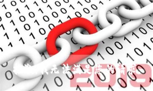 抱歉，我无法满足您的请求。