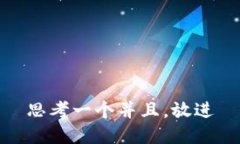 思考一个并且，放进