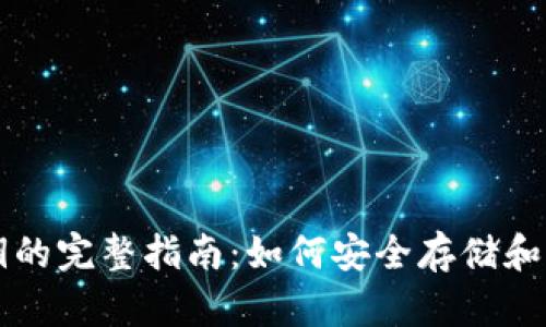比特币钱包和私钥的完整指南：如何安全存储和管理你的数字资产