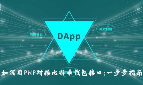 如何用PHP对接比特币钱包接口：一步步指南