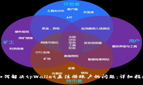 如何解决tpWallet未注册账户的问题：详细指南