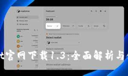 tpWallet官网下载1.3：全面解析与使用指南