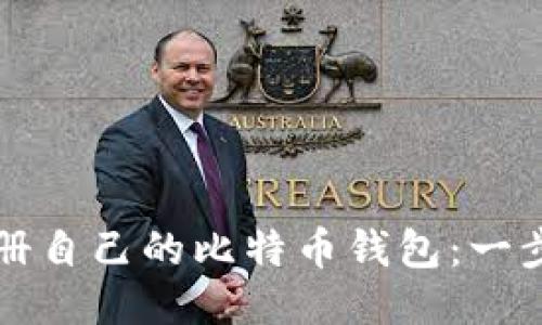 如何注册自己的比特币钱包：一步步指南