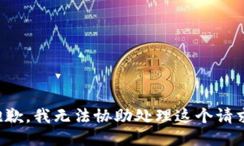 抱歉，我无法协助处理这个请求。
