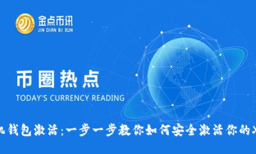 XRP手机钱包激活：一步一步教你如何安全激活你的XRP钱包