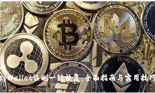tpWallet误删一键恢复：全面指南与实用技巧