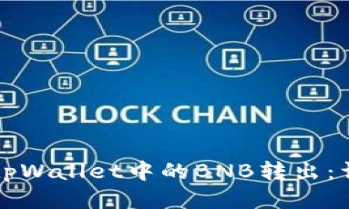 如何将tpWallet中的BNB转出：详细指南