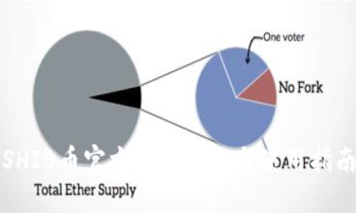 SHIB币官方钱包介绍与使用指南