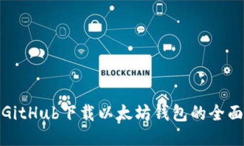 : 从GitHub下载以太坊钱包的全面指南