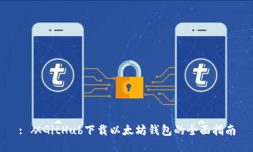 : 从GitHub下载以太坊钱包的全面指南