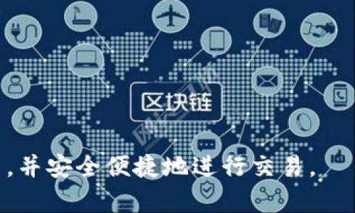   全面解析PayPal支付：如何安全便捷地进行在线交易 / 
 guanjianci PayPal支付, 在线支付, 安全交易, 数字钱包 /guanjianci 

什么是PayPal支付？
PayPal是一种数字支付平台，允许用户通过电子邮件地址进行线上交易，无需共享敏感的财务信息。它最初成立于1998年，最初是为了提供一种安全的支付方式用于在线购物。随着互联网金融的不断发展，PayPal已成为全球最受欢迎的支付解决方案之一，尤其在跨国交易中，PayPal以其快速和便捷闻名于世。
通过PayPal，用户可以将银行账户、信用卡、借记卡等与自己的PayPal账户关联，从而在购物或汇款时点击几下便可以完成交易。这种支付方式尤其适合经常进行在线交易的人群，如电商卖家和海外购物者。

PayPal是如何工作的？
用户在注册PayPal账号后，可以将自己的银行账户或信用卡与其账户连接。交易过程通常如下：
ol
    li用户在购物网站选择商品，并在结账时选择使用PayPal支付。/li
    li系统会将用户重定向到PayPal网站，用户输入自己的PayPal账户信息，以确认交易。/li
    li交易确认后，PayPal会处理付款，买家和卖家都能收到交易通知。/li
    li卖家在确认收到货物后，才会完成交易，增加了购物的安全性。/li
/ol
PayPal为用户提供了买家保护政策，确保他们的交易安全，尤其是在跨国交易中，用户不必直接向卖家透露自己的银行信息，从而减少了财务欺诈风险。

PayPal的优势是什么？
PayPal作为一种在线支付方式，拥有多种优势：
ul
    listrong安全性：/strongPayPal提供多层安全保护，用户可以通过设置强密码、启用双重认证等方式增强账户安全。此外，PayPal不会直接向卖家透露用户的财务信息。/li
    listrong快递便捷：/strong交易几乎可以在实时进行，用户只需几分钟便可完成购物，大幅度提升了用户的在线购物体验。/li
    listrong广泛的接受度：/strongPayPal在全球范围内都被众多商家的接受，特别是在海外购物时，用户可以更方便地将人民币转换为其他货币完成交易。/li
    listrong多种支付方式：/strong无论是使用信用卡、借记卡，还是通过银行账户，PayPal都能提供支持，满足多样化需求。/li
/ul

如何使用PayPal进行支付？
使用PayPal进行支付是一个非常简单的过程，用户只需按照以下步骤进行即可：
ol
    listrong注册账户：/strong访问PayPal官网，点击“注册”，填写必要的信息并创建一个安全的密码。/li
    listrong绑定银行或卡片：/strong在账户设置中添加银行账户或信用卡信息，验证身份以确保交易安全。/li
    listrong选择商品并结账：/strong在购物网站上选择所需商品，进入结账页面时，选择PayPal作为付款方式。/li
    listrong登录PayPal账户：/strong输入PayPal账户信息进行登录，确认交易细节。/li
    listrong完成支付：/strong在确认无误后，点击“支付”，支付完成后会收到邮件确认，可在PayPal账户中查看交易记录。/li
/ol

PayPal的费用构成是什么？
使用PayPal的费用主要包括：
ul
    listrong交易手续费：/strong通常在收到资金时收取，根据不同国家和地区的规定，费用可能有所不同，一般为交易总额的一定百分比加上固定金额。/li
    listrong外汇转换费用：/strong如果进行跨境交易，PayPal会对货币进行换算，并收取一定的汇率费用。/li
    listrong提现手续费：/strong如果需要将PayPal账户中的资金转回银行账户，可能会产生提现手续费。/li
/ul
总体来说，PayPal的费用相对较为透明，用户在进行交易前可以清楚了解各项费用。

PayPal的安全性如何保证？
PayPal在安全性方面采取了多种措施：
ol
    listrong数据加密：/strongPayPal采用最新加密技术，确保用户的敏感信息在传输过程中不被拦截。/li
    listrong欺诈监测：/strongPayPal设有专门团队监控账户活动，实时检测并阻止可疑交易，保护用户利益。/li
    listrong买家保护政策：/strong如果交易出现问题，如商品未收到或与描述不符，用户可申请退款，PayPal会介入协调。/li
    listrong双重认证：/strong用户可选择启用双重认证，增加账户的安全性，确保只有账户持有者能够访问账户。/li
/ol

相关问题

1. PayPal如何保障用户隐私？
PayPal在用户隐私保护方面采取了多重策略。首先，PayPal的隐私政策明确了用户数据的收集、使用和存储方式，遵循数据保护法律法规范。用户在注册账户时，PayPal会要求用户同意这一政策。此外，PayPal不与第三方共享用户的财务信息，确保用户在交易时不必透露信用卡或银行账户的信息。
其次，PayPal采用先进的加密技术，保护用户的个人信息和交易数据。在进行任何交易时，数据都将在传输过程中的环节进行加密，以防止网络攻击和数据泄露。用户在使用PayPal时，可在账户设置中监控其隐私状态，随时更改隐私设定。
最后，PayPal还为用户提供隐私保护工具，可以帮助用户管理其共享给第三方的信息以及接收其广告，确保使用者能有效掌控自身的在线隐私。

2. PayPal是否支持退款？如何操作？
PayPal确实支持退款，且其流程相对简单。首先，用户需登录自己的PayPal账户，找到交易记录，选择需要退款的交易。接着，用户可以点击“申请退款”，系统会引导用户填写相关信息，包括退款原因等。完成后，卖家会收到退款请求，卖家同意退款后，PayPal会处理退款，费用通常会退回至用户的PayPal账户或原支付方法。
需要注意的是，并不是所有的交易都支持退款。例如，某些特定的商品，如数码产品，一旦交易完成就无法退款。用户在购物前应仔细阅读卖家的退款政策，以免引发纠纷。此外，用户也可根据特定情况申请PayPal的买家保护，如果卖家拒绝退款，用户在一定情况下仍能得到保护。

3. PayPal可以接受哪些货币？
PayPal支持多种货币，用户在进行国际交易时可以自由选择其交易所用的货币。具体货币种类包括美元、欧元、英镑、日元等多种全球主要货币。用户在进行付款时，PayPal会依据当前的汇率进行货币转换，并在交易过程中自动为用户显示以选择的货币进行支付。
对于卖家来说，开设支持多种货币的PayPal账户将为其吸引来自全球的买家。卖家只需在PayPal账户中提前设置支持的货币种类，买家在支付时可按照自己的需要选择相应的货币进行支付。此外，PayPal也提供货币兑换服务，用户在资金转移时可选择支付一定的外汇费用进行资金转账。

4. PayPal如何监控可疑活动？
PayPal的反欺诈机制包含多层监控措施，确保其平台的安全性。首先，PayPal会实时监测账户活动，通过算法分析用户交易行为，及时发现常规模式之外的异常活动。例如，若发现某用户短时间内进行大量交易或是交易金额异于以往，则系统会自动标记并发出警报，要求用户提供进一步的验证。
其次，PayPal设有专门的反欺诈团队，团队会定期审查可疑交易，一旦确认可疑行为，将采取措施进行冻结或制止，以避免用户财产损失。此外，用户在完成交易后若发现账户收到未经授权的交易，可以立即申请报告，PayPal会介入调查，确保用户的权益不受侵犯。

5. PayPal在海外购物时有哪些注意事项？
在使用PayPal进行海外购物时，用户需要注意几个关键事项：
ul
    listrong汇率差异：/strong国际交易通常会涉及货币转换，因此需在交易前了解PayPal的实时汇率，以及可能产生的兑换费用，以便全方位评估交易成本。/li
    listrong了解卖家信用：/strong在进行任何国际交易时，务必确认卖家的信誉与评价，可以通过浏览消费者评价平台或论坛调查卖家的声誉。/li
    listrong了解费用政策：/strong不同国家的交易可能产生不同的手续费，用户在购物前应了解清楚。/li
    listrong买家保护政策：/strong了解PayPal的买家保护条款，确认在不符合交易时如何申请退款，避免上当受骗。/li
    listrong随身记录交易信息：/strong保存交易记录和相关邮件，以便在交易问题出现时能够及时查证。/li
/ul

上述内容尽力详细介绍了PayPal支付的方方面面，包括其使用方法、优势、安全性和常见问题等。希望能够帮助用户更好地理解这一在线支付平台，并安全便捷地进行交易。