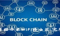 如何连接小米WiFi路由器：完整指南