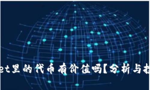 tpWallet里的代币有价值吗？分析与投资指南