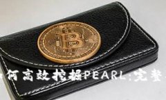 tpWallet如何高效挖掘PEARL：完整指南及策略