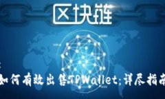 :如何有效出售TPWallet：详尽指南