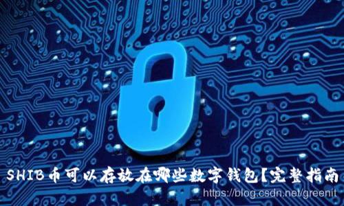 SHIB币可以存放在哪些数字钱包？完整指南