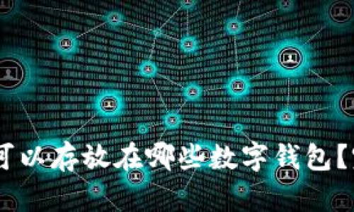 SHIB币可以存放在哪些数字钱包？完整指南