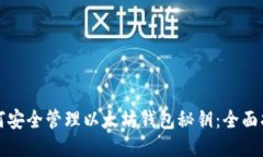 如何安全管理以太坊钱包