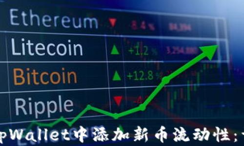 
如何在tpWallet中添加新币流动性：详细指南