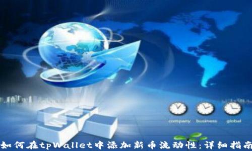 
如何在tpWallet中添加新币流动性：详细指南