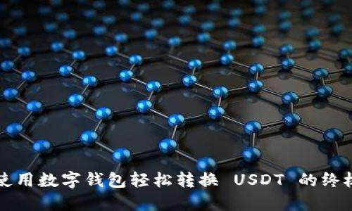 如何使用数字钱包轻松转换 USDT 的终极指南