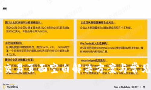 tpWallet交易页面空白解决方案与常见问题解析