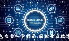  以太坊钱包交易入手指南：轻松开启数字资产之